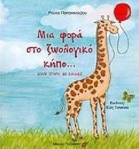 ΜΙΑ ΦΟΡΑ ΣΤΟ ΖΩΟΛΟΓΙΚΟ ΚΗΠΟ ΜΙΑ ΦΟΡΑ ΣΤΟ ΖΩΟΛΟΓΙΚΟ ΚΗΠΟ