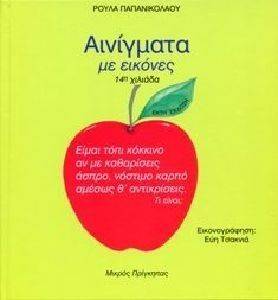 ΑΙΝΙΓΜΑΤΑ ΜΕ ΕΙΚΟΝΕΣ ΤΟΜΟΣ 1 ΑΙΝΙΓΜΑΤΑ ΜΕ ΕΙΚΟΝΕΣ ΤΟΜΟΣ 1