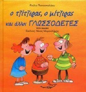 Ο ΤΖΙΤΖΙΡΑΣ Ο ΜΙΤΖΙΡΑΣ ΚΑΙ ΑΛΛΟΙ ΓΛΩΣΣΟΔΕΤΕΣ Ο ΤΖΙΤΖΙΡΑΣ Ο ΜΙΤΖΙΡΑΣ ΚΑΙ ΑΛΛΟΙ ΓΛΩΣΣΟΔΕΤΕΣ