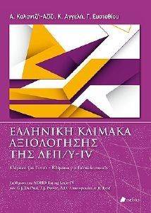 ΕΛΛΗΝΙΚΗ ΚΛΙΜΑΚΑ ΑΞΙΟΛΟΓΗΣΗΣ ΤΗΣ ΔΕΠ/Y-IV ΕΛΛΗΝΙΚΗ ΚΛΙΜΑΚΑ ΑΞΙΟΛΟΓΗΣΗΣ ΤΗΣ ΔΕΠ/Y-IV