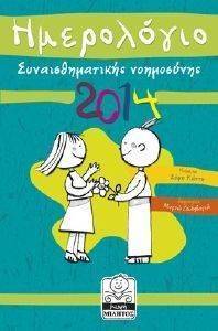 ΗΜΕΡΟΛΟΓΙΟ ΣΥΝΑΙΣΘΗΜΑΤΙΚΗΣ ΝΟΗΜΟΣΥΝΗΣ 2014 ΠΡΑΣΙΝΟ ΗΜΕΡΟΛΟΓΙΟ ΣΥΝΑΙΣΘΗΜΑΤΙΚΗΣ ΝΟΗΜΟΣΥΝΗΣ 2014 ΠΡΑΣΙΝΟ
