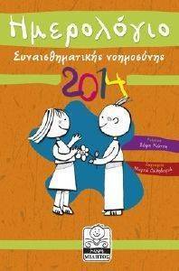ΗΜΕΡΟΛΟΓΙΟ ΣΥΝΑΙΣΘΗΜΑΤΙΚΗΣ ΝΟΗΜΟΣΥΝΗΣ 2014 ΠΟΡΤΟΚΑΛΙ ΗΜΕΡΟΛΟΓΙΟ ΣΥΝΑΙΣΘΗΜΑΤΙΚΗΣ ΝΟΗΜΟΣΥΝΗΣ 2014 ΠΟΡΤΟΚΑΛΙ