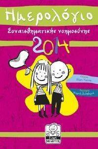ΗΜΕΡΟΛΟΓΙΟ ΣΥΝΑΙΣΘΗΜΑΤΙΚΗΣ ΝΟΗΜΟΣΥΝΗΣ 2014 ΦΟΥΞΙΑ ΗΜΕΡΟΛΟΓΙΟ ΣΥΝΑΙΣΘΗΜΑΤΙΚΗΣ ΝΟΗΜΟΣΥΝΗΣ 2014 ΦΟΥΞΙΑ