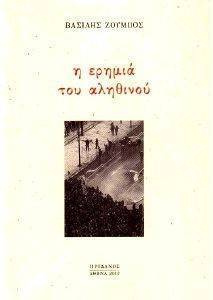 Η ΕΡΗΜΙΑ ΤΟΥ ΑΛΗΘΙΝΟΥ Η ΕΡΗΜΙΑ ΤΟΥ ΑΛΗΘΙΝΟΥ