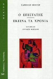 Ο ΕΠΙΣΤΑΤΗΣ ΕΚΕΙΝΑ ΤΑ ΧΡΟΝΙΑ Ο ΕΠΙΣΤΑΤΗΣ ΕΚΕΙΝΑ ΤΑ ΧΡΟΝΙΑ