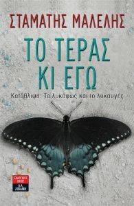 ΤΟ ΤΕΡΑΣ ΚΙ ΕΓΩ ΤΟ ΤΕΡΑΣ ΚΙ ΕΓΩ
