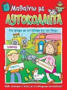 ΣΤΗ ΦΑΡΜΑ ΜΕ ΤΗΝ ΚΛΑΙΡΗ ΚΑΙ ΤΟΝ ΠΕΤΡΟ ΣΤΗ ΦΑΡΜΑ ΜΕ ΤΗΝ ΚΛΑΙΡΗ ΚΑΙ ΤΟΝ ΠΕΤΡΟ