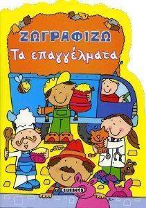 ΖΩΓΡΑΦΙΖΩ ΤΑ ΕΠΑΓΓΕΛΜΑΤΑ ΖΩΓΡΑΦΙΖΩ ΤΑ ΕΠΑΓΓΕΛΜΑΤΑ