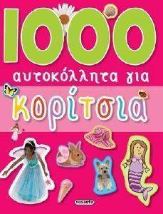 1000 ΑΥΤΟΚΟΛΛΗΤΑ ΓΙΑ ΚΟΡΙΤΣΙΑ 1000 ΑΥΤΟΚΟΛΛΗΤΑ ΓΙΑ ΚΟΡΙΤΣΙΑ