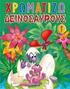 ΧΡΩΜΑΤΙΖΩ ΔΕΙΝΟΣΑΥΡΟΥΣ 1 ΧΡΩΜΑΤΙΖΩ ΔΕΙΝΟΣΑΥΡΟΥΣ 1