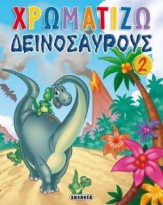 ΧΡΩΜΑΤΙΖΩ ΔΕΙΝΟΣΑΥΡΟΥΣ 2 ΧΡΩΜΑΤΙΖΩ ΔΕΙΝΟΣΑΥΡΟΥΣ 2