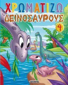 ΧΡΩΜΑΤΙΖΩ ΔΕΙΝΟΣΑΥΡΟΥΣ 4 ΧΡΩΜΑΤΙΖΩ ΔΕΙΝΟΣΑΥΡΟΥΣ 4