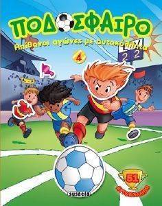 ΠΟΔΟΣΦΑΙΡΟ 4 ΑΠΙΘΑΝΟΙ ΑΓΩΝΕΣ ΜΕ ΑΥΤΟΚΟΛΛΗΤΑ ΠΟΔΟΣΦΑΙΡΟ 4 ΑΠΙΘΑΝΟΙ ΑΓΩΝΕΣ ΜΕ ΑΥΤΟΚΟΛΛΗΤΑ
