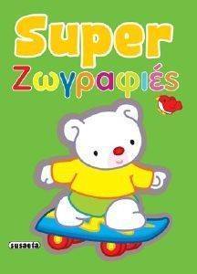 SUPER ΖΩΓΡΑΦΙΕΣ SUPER ΖΩΓΡΑΦΙΕΣ
