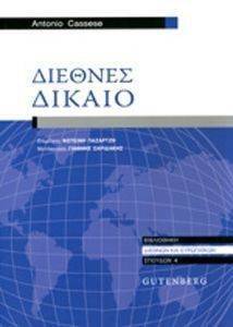 ΔΙΕΘΝΕΣ ΔΙΚΑΙΟ ΔΙΕΘΝΕΣ ΔΙΚΑΙΟ