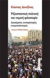 ΡΙΖΟΣΠΑΣΤΙΚΗ ΠΟΛΙΤΙΚΗ ΚΑΙ ΝΟΜΙΚΗ ΦΙΛΟΣΟΦΙΑ ΡΙΖΟΣΠΑΣΤΙΚΗ ΠΟΛΙΤΙΚΗ ΚΑΙ ΝΟΜΙΚΗ ΦΙΛΟΣΟΦΙΑ