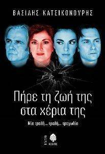 ΠΗΡΕ ΤΗ ΖΩΗ ΣΤΑ ΧΕΡΙΑ ΤΗΣ ΠΗΡΕ ΤΗ ΖΩΗ ΣΤΑ ΧΕΡΙΑ ΤΗΣ