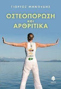 ΟΣΤΕΟΠΟΡΩΣΗ ΚΑΙ ΑΘΡΙΤΙΚΑ ΟΣΤΕΟΠΟΡΩΣΗ ΚΑΙ ΑΘΡΙΤΙΚΑ