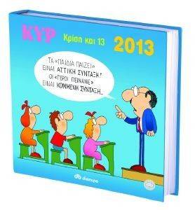 ΚΡΙΣΗ ΚΑΙ 13 ΗΜΕΡΟΛΟΓΙΟ 2013 ΚΡΙΣΗ ΚΑΙ 13 ΗΜΕΡΟΛΟΓΙΟ 2013