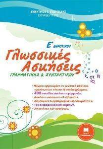 ΓΛΩΣΣΙΚΕΣ ΑΣΚΗΣΕΙΣ ΓΡΑΜΜΑΤΙΚΗΣ ΚΑΙ ΣΥΝΤΑΚΤΙΚΟΥ Ε ΔΗΜΟΤΙΚΟΥ ΓΛΩΣΣΙΚΕΣ ΑΣΚΗΣΕΙΣ ΓΡΑΜΜΑΤΙΚΗΣ ΚΑΙ ΣΥΝΤΑΚΤΙΚΟΥ Ε ΔΗΜΟΤΙΚΟΥ