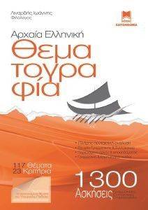 ΑΡΧΑΙΑ ΕΛΛΗΝΙΚΗ ΘΕΜΑΤΟΓΡΑΦΙΑ ΑΡΧΑΙΑ ΕΛΛΗΝΙΚΗ ΘΕΜΑΤΟΓΡΑΦΙΑ