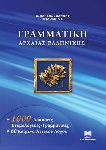ΓΡΑΜΜΑΤΙΚΗ ΑΡΧΑΙΑΣ ΕΛΛΗΝΙΚΗΣ ΓΡΑΜΜΑΤΙΚΗ ΑΡΧΑΙΑΣ ΕΛΛΗΝΙΚΗΣ