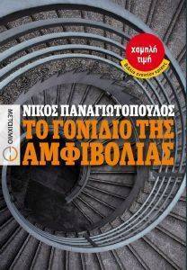 ΤΟ ΓΟΝΙΔΙΟ ΤΗΣ ΑΜΦΙΒΟΛΙΑΣ (ΧΑΜΗΛΗ ΤΙΜΗ) ΤΟ ΓΟΝΙΔΙΟ ΤΗΣ ΑΜΦΙΒΟΛΙΑΣ (ΧΑΜΗΛΗ ΤΙΜΗ)