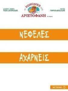 ΝΕΦΕΛΕΣ ΚΑΙ ΑΧΑΡΝΕΙΣ ΝΕΦΕΛΕΣ ΚΑΙ ΑΧΑΡΝΕΙΣ