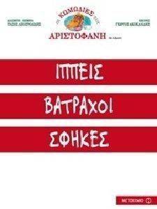 ΙΠΠΕΙΣ ΒΑΤΡΑΧΟΙ ΚΑΙ ΣΦΗΚΕΣ ΙΠΠΕΙΣ ΒΑΤΡΑΧΟΙ ΚΑΙ ΣΦΗΚΕΣ