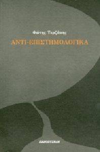 ΑΝΤΙ ΕΠΙΣΤΗΜΟΛΟΓΙΚΑ ΑΝΤΙ ΕΠΙΣΤΗΜΟΛΟΓΙΚΑ