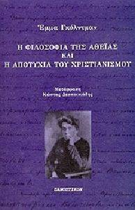 Η ΦΙΛΟΣΟΦΙΑ ΤΗΣ ΑΘΕΙΑΣ ΚΑΙ Η ΑΠΟΤΥΧΙΑ ΤΟΥ ΧΡΙΣΤΙΑΝΙΣΜΟΥ Η ΦΙΛΟΣΟΦΙΑ ΤΗΣ ΑΘΕΙΑΣ ΚΑΙ Η ΑΠΟΤΥΧΙΑ ΤΟΥ ΧΡΙΣΤΙΑΝΙΣΜΟΥ