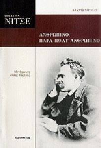 ΑΝΘΡΩΠΙΝΟ ΠΑΡΑ ΠΟΛΥ ΑΝΘΡΩΠΙΝΟ ΑΝΘΡΩΠΙΝΟ ΠΑΡΑ ΠΟΛΥ ΑΝΘΡΩΠΙΝΟ