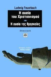 Η ΟΥΣΙΑ ΤΟΥ ΧΡΙΣΤΙΑΝΙΣΜΟΥ-Η ΟΥΣΙΑ ΤΗΣ ΘΡΗΣΚΕΙΑΣ Η ΟΥΣΙΑ ΤΟΥ ΧΡΙΣΤΙΑΝΙΣΜΟΥ-Η ΟΥΣΙΑ ΤΗΣ ΘΡΗΣΚΕΙΑΣ