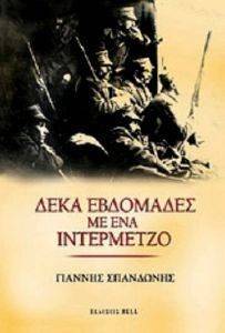 ΔΕΚΑ ΕΒΔΟΜΑΔΕΣ ΜΕ ΕΝΑ ΙΝΤΕΡΜΕΤΖΟ ΔΕΚΑ ΕΒΔΟΜΑΔΕΣ ΜΕ ΕΝΑ ΙΝΤΕΡΜΕΤΖΟ