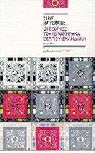 ΟΙ ΕΞΟΡΙΕΣ ΤΟΥ ΙΕΡΟΚΗΡΥΚΑ ΣΕΡΓΙΟΥ ΣΚΑΝΔΑΛΗ ΟΙ ΕΞΟΡΙΕΣ ΤΟΥ ΙΕΡΟΚΗΡΥΚΑ ΣΕΡΓΙΟΥ ΣΚΑΝΔΑΛΗ