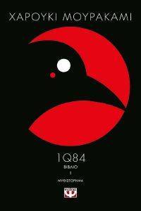 1Q84 ΒΙΒΛΙO 1 1Q84 ΒΙΒΛΙO 1