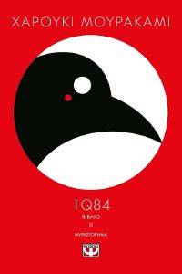 1Q84 ΒΙΒΛΙΟ 2 1Q84 ΒΙΒΛΙΟ 2