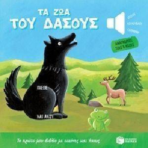 ΤΑ ΖΩΑ ΤΟΥ ΔΑΣΟΥΣ ΤΑ ΖΩΑ ΤΟΥ ΔΑΣΟΥΣ