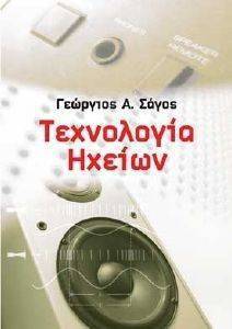 ΤΕΧΝΟΛΟΓΙΑ ΗΧΕΙΩΝ ΤΕΧΝΟΛΟΓΙΑ ΗΧΕΙΩΝ