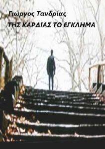 ΤΗΣ ΚΑΡΔΙΑΣ ΤΟ ΕΓΚΛΗΜΑ ΤΗΣ ΚΑΡΔΙΑΣ ΤΟ ΕΓΚΛΗΜΑ