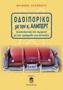 ΟΔΟΙΠΟΡΙΚΟ ΜΕ ΤΟΝ Κ. ΑΛΜΠΕΡΤ ΟΔΟΙΠΟΡΙΚΟ ΜΕ ΤΟΝ Κ. ΑΛΜΠΕΡΤ