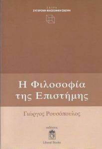 Η ΦΙΛΟΣΟΦΙΑ ΤΗΣ ΕΠΙΣΤΗΜΗΣ Η ΦΙΛΟΣΟΦΙΑ ΤΗΣ ΕΠΙΣΤΗΜΗΣ