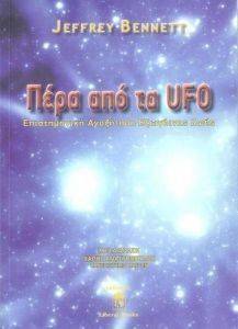 ΠΕΡΑ ΑΠΟ ΤΑ UFO ΠΕΡΑ ΑΠΟ ΤΑ UFO