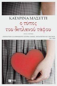 Ο ΤΥΠΟΣ ΤΟΥ ΔΙΠΛΑΝΟΥ ΤΑΦΟΥ Ο ΤΥΠΟΣ ΤΟΥ ΔΙΠΛΑΝΟΥ ΤΑΦΟΥ