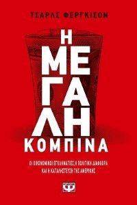 Η ΜΕΓΑΛΗ ΚΟΜΠΙΝΑ Η ΜΕΓΑΛΗ ΚΟΜΠΙΝΑ