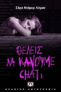 ΘΕΛΕΙΣ ΝΑ ΚΑΝΟΥΜΕ CHAT; ΘΕΛΕΙΣ ΝΑ ΚΑΝΟΥΜΕ CHAT;