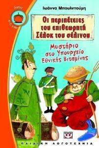 ΟΙ ΠΕΡΙΠΕΤΕΙΕΣ ΤΟΥ ΕΠΙΘΕΩΡΗΤΗ ΣΕΛΟΚ ΤΟΥ ΣΕΛΙΝΟΥ 2 ΜΥΣΤΗΡΙΟ ΣΤΟ ΥΠΟΥΡΓΕΙΟ ΕΘΝΙΚΗΣ ΒΙΤΑΜΙΝΗΣ ΟΙ ΠΕΡΙΠΕΤΕΙΕΣ ΤΟΥ ΕΠΙΘΕΩΡΗΤΗ ΣΕΛΟΚ ΤΟΥ ΣΕΛΙΝΟΥ 2 ΜΥΣΤΗΡΙΟ ΣΤΟ ΥΠΟΥΡΓΕΙΟ ΕΘΝΙΚΗΣ ΒΙΤΑΜΙΝΗΣ