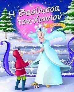 Η ΒΑΣΙΛΙΣΣΑ ΤΟΥ ΧΙΟΝΙΟΥ ΜΕ ΑΦΗΓΗΣΗ Η ΒΑΣΙΛΙΣΣΑ ΤΟΥ ΧΙΟΝΙΟΥ ΜΕ ΑΦΗΓΗΣΗ