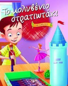 ΤΟ ΜΟΛΥΒΕΝΙΟ ΣΤΡΑΤΙΩΤΑΚΙ ΜΕ ΑΦΗΓΗΣΗ ΤΟ ΜΟΛΥΒΕΝΙΟ ΣΤΡΑΤΙΩΤΑΚΙ ΜΕ ΑΦΗΓΗΣΗ