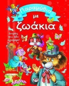 ΠΑΡΑΜΥΘΙΑ ΜΕ ΖΩΑΚΙΑ ΠΑΡΑΜΥΘΙΑ ΜΕ ΖΩΑΚΙΑ